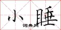 田英章小睡楷书怎么写