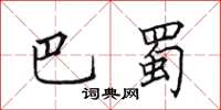 田英章巴蜀楷书怎么写