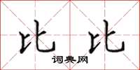 田英章比比楷书怎么写