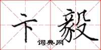 田英章卞毅楷书怎么写