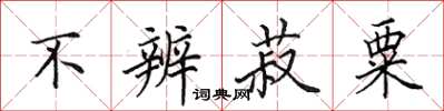 田英章不辨菽粟楷书怎么写