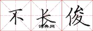 田英章不长俊楷书怎么写