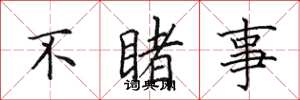 田英章不睹事楷书怎么写
