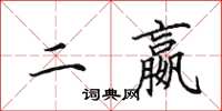 田英章二嬴楷书怎么写
