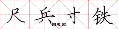 田英章尺兵寸铁楷书怎么写