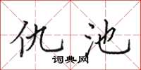 田英章仇池楷书怎么写