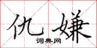 田英章仇嫌楷书怎么写