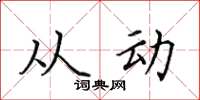 田英章从动楷书怎么写