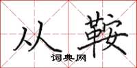 田英章从鞍楷书怎么写