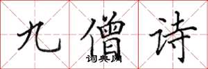 田英章九僧诗楷书怎么写