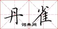 田英章丹雀楷书怎么写