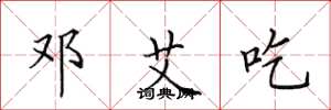 田英章邓艾吃楷书怎么写