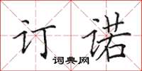 田英章订诺楷书怎么写