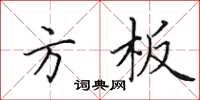 田英章方板楷书怎么写