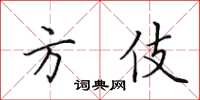 田英章方伎楷书怎么写