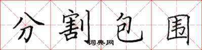 田英章分割包围楷书怎么写
