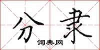 田英章分隶楷书怎么写