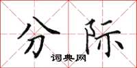 田英章分际楷书怎么写