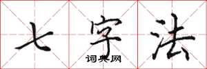 田英章七字法楷书怎么写