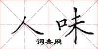 田英章人味楷书怎么写