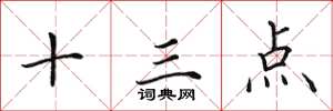 田英章十三点楷书怎么写