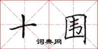 田英章十围楷书怎么写