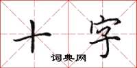 田英章十字楷书怎么写