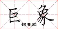 田英章巨象楷书怎么写