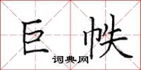田英章巨帙楷书怎么写