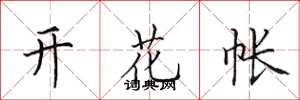 田英章开花帐楷书怎么写