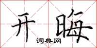 田英章开晦楷书怎么写