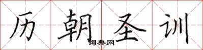田英章历朝圣训楷书怎么写