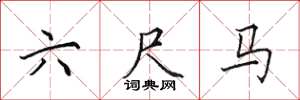田英章六尺马楷书怎么写