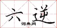 田英章六逆楷书怎么写