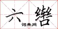田英章六辔楷书怎么写