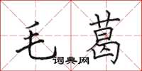 田英章毛葛楷书怎么写