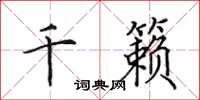 田英章千籁楷书怎么写