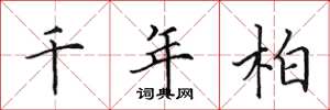 田英章千年柏楷书怎么写