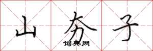 田英章山夯子楷书怎么写