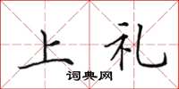 田英章上礼楷书怎么写
