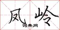 田英章凤岭楷书怎么写