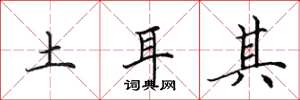 田英章土耳其楷书怎么写