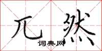 田英章兀然楷书怎么写