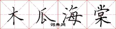 田英章木瓜海棠楷书怎么写