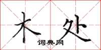 田英章木处楷书怎么写