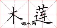 田英章木莲楷书怎么写