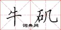 田英章牛矶楷书怎么写