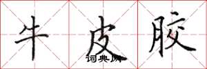 田英章牛皮胶楷书怎么写