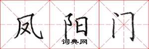 田英章凤阳门楷书怎么写