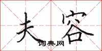 田英章夫容楷书怎么写
